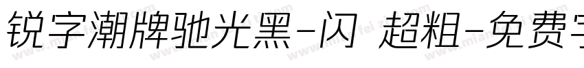 锐字潮牌驰光黑-闪 超粗字体转换